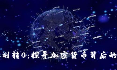 比特币钱包划转0：探寻加密货币背后的价值与挑战