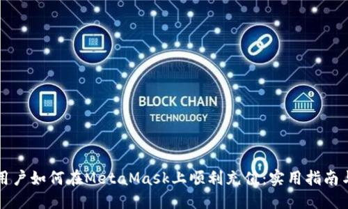 中国用户如何在MetaMask上顺利充值：实用指南与技巧