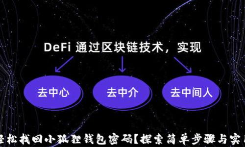 
如何轻松找回小狐狸钱包密码？探索简单步骤与实用技巧