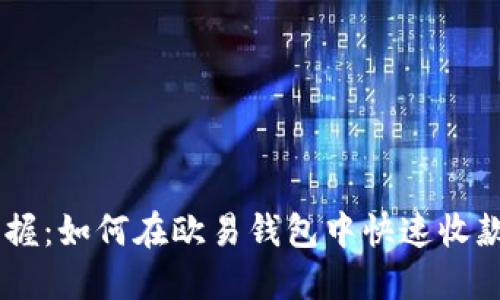 轻松掌握：如何在欧易钱包中快速收款USDT？