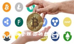 瑞波币钱包中文版本：轻