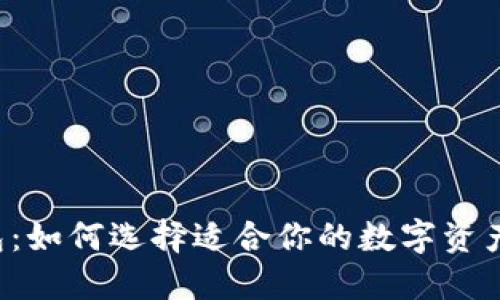 以太坊钱包：如何选择适合你的数字资产管理工具？