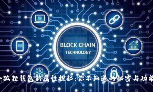 小狐狸钱包新属性探秘：你不知道的秘密与功能！