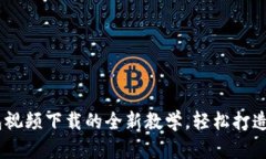 揭秘！掌握以太坊钱包视