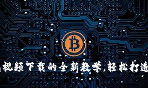 揭秘！掌握以太坊钱包视频下载的全新教学，轻松打造你的数字资产安全港