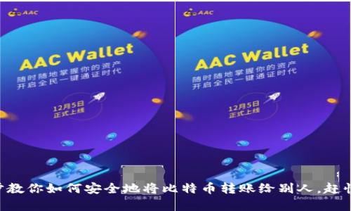 简单几步教你如何安全地将比特币转账给别人，赶快试试看！