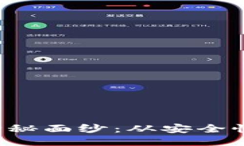 揭开以太坊钱包管理的神秘面纱：从安全性到便捷性，你必须知道的