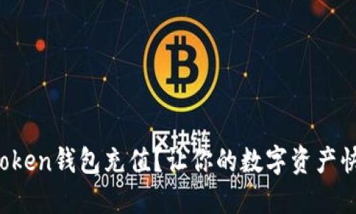 如何给Token钱包充值？让你的数字资产快速增值！