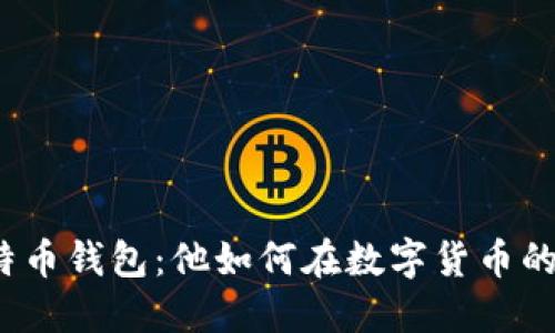 揭秘袁大伟的比特币钱包：他如何在数字货币的浪潮中站稳脚跟？