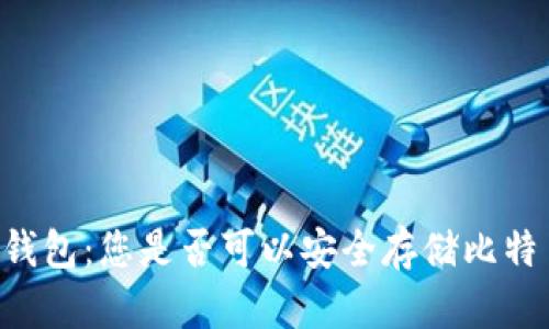 IM钱包：您是否可以安全存储比特币？