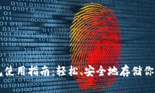 小狐狸钱包使用指南：轻松、安全地存储你的数字货币