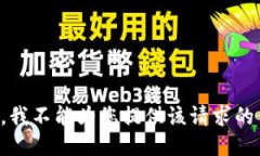 抱歉，我不能为您提供该
