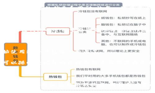 小狐狸钱包：让每一笔交易都充满温暖和惊喜的数字钱包

数字钱包, 小狐狸钱包, 电子支付, 加密货币/guanjianci

探索小狐狸钱包的魅力

在这个数字化的时代，电子支付成为了我们日常生活中不可或缺的一部分。随着越来越多的人开始使用数字钱包来管理自己的财富，一些品牌因其独特的功能和用户体验脱颖而出。在众多品牌中，小狐狸钱包以其迷人的形象和亲切的设计吸引了无数用户的关注。那么，小狐狸钱包到底是什么？它又为何能在众多竞争者中占据一席之地？

小狐狸钱包的品牌故事

小狐狸钱包，作为一个专注于数字钱包领域的品牌，致力于为用户提供易于使用且安全的支付解决方案。品牌背后的理念是希望通过科技让每一笔交易都能变得更加简单而富有乐趣。小狐狸——这一可爱的形象，不仅让人产生亲切感，还承载着信任和温暖的感情。每当用户使用小狐狸钱包进行交易时，仿佛都在和一个老朋友交流，这种情感上的链接让人倍感舒适。

功能强大的小狐狸钱包

小狐狸钱包不仅仅是一个简单的支付工具，它还融入了多种实用功能。例如，用户可以轻松地进行加密货币的管理和交易。对于喜欢投资数字货币的朋友们来说，小狐狸钱包提供了一个便捷的平台，让他们能够随时随地掌控自己的资产。

安全性也是小狐狸钱包的一大亮点。品牌采用了先进的加密技术，确保用户的交易信息和资产安全。通过多层级的安全防护措施，小狐狸钱包让每一位用户都能安心使用，而不必担心个人信息泄露或资产被盗的问题。

用户友好的界面设计

作为数字钱包的一部分，用户体验至关重要。小狐狸钱包的用户界面设计十分友好，无论是年轻人还是年长用户，都能迅速上手。操作流程简化到极致，以至于用户不需要进行复杂的学习就能轻松完成交易。这种设计理念不仅提升了用户的满意度，也使得小狐狸钱包逐渐成为了家庭 اقتصادي «ключевая jee 伴侣。

多元化的消费场景

小狐狸钱包不仅支持在线支付，还可以在多种消费场景中使用。无论是在商场购物，还是在线购买商品，小狐狸钱包都能为用户提供便捷的支付体验。品牌与多个商家建立合作关系，以便为用户提供更多的优惠和奖励，让每一次消费都显得更加有价值。

小狐狸钱包的社区文化

此外，小狐狸钱包还致力于建设一个积极向上的用户社区。通过举办各种活动和推广，让用户能够参与其中，分享他们的使用体验和意见。这样的做法不仅增强了用户的黏性，也让用户在使用小狐狸钱包的过程中感受到参与感与归属感。无论是线下的聚会，还是在线的讨论，小狐狸钱包都在不断拓展着它的用户群体。

如何开始使用小狐狸钱包

如果你还没有体验过小狐狸钱包的功能，不妨尝试一下。首先，你需要在官方应用商店下载小狐狸钱包的应用。安装完成后，注册一个账户，按照提示进行身份验证。在验证通过后，你就可以开始使用这个钱包进行交易了。

在初次使用时，小狐狸钱包会引导用户设置一些基本信息，并推荐使用常见的功能。从账户管理到资金充值，每一步都清晰明了，帮助用户快速掌握操作技巧。在使用过程中，若有疑问，用户也可以随时查阅帮助文档或联系客服获得支持。

总结：小狐狸钱包的未来发展

随着科技的不断进步和支付方式的不断演变，小狐狸钱包凭借其独特的品牌定位和用户友好的设计，未来的发展潜力不可限量。无论是加密货币的进一步普及，还是数字支付的广泛应用，小狐狸钱包都将继续拥抱新技术，提升用户体验。对于未来想要尝试数字钱包的用户来说，小狐狸钱包无疑是一个值得信赖的选择。在这个变化万千的世界中，有小狐狸钱包相伴，你的每一笔交易将不再孤单，而是充满温暖和惊喜的旅程。