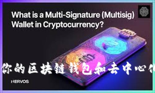 MetaMask：你的区块链钱包和去中心化应用的桥梁