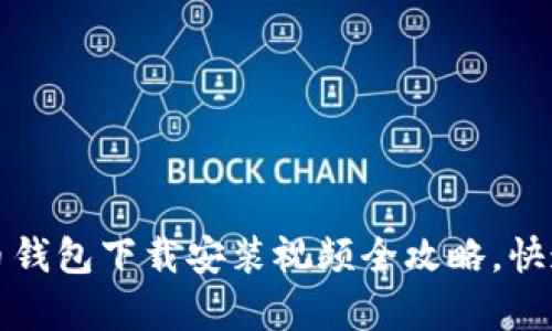 新手必看：比特币钱包下载安装视频全攻略，快速上手财富之路！
