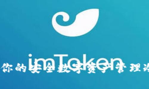 IM Token：你的安全数字资产管理冷钱包首选！