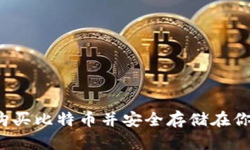 如何轻松购买比特币并安全存储在你的钱包中？