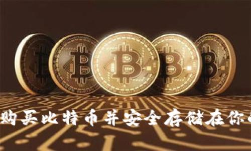 如何轻松购买比特币并安全存储在你的钱包中？