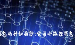 揭开Web3钱包的神秘面纱：