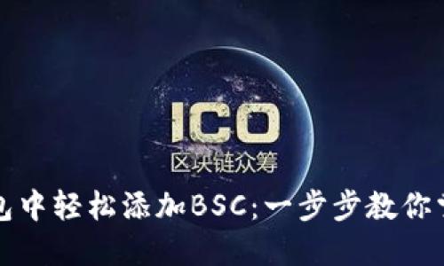 如何在小狐狸钱包中轻松添加BSC：一步步教你掌握加密资产管理