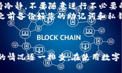 biao ti/biao ti小狐狸钱包无法连接网页？探索原因与解决方案，让您畅享数字资产/biao ti

小狐狸钱包, 连接问题, 数字资产, 解决方案/guanjianci

小狐狸钱包简介
随着数字货币的兴起，越来越多的人开始使用各种钱包来存储和管理他们的虚拟资产。小狐狸钱包，以其用户友好的界面和强大的功能，成为了许多用户的首选。然而，使用过程中难免会遇到一些问题，其中之一就是无法连接网页。本文将深入探讨这一问题的原因及其解决方案。

为什么会出现连接问题？
在使用小狐狸钱包时，有时候用户会发现，钱包无法连接到网页。这种情况可能会让人感到困惑和沮丧，但了解其潜在原因，可以帮助您及时解决问题。
首先，一个常见的原因是网络连接不稳定。在使用小狐狸钱包时，确保您的网络连接正常非常重要。您可以尝试重启路由器，或者切换到其他网络，例如移动数据，以排除网络故障的可能性。
其次，浏览器缓存也可能导致连接问题。长期使用浏览器后，缓存文件可能会导致页面加载不顺畅或出现错误。建议您清除浏览器缓存，并刷新页面，看看问题是否得到解决。
再者，某些浏览器的设置或扩展也可能干扰小狐狸钱包的正常运行。如果您使用的是 Chrome、Firefox 等浏览器，您可以尝试在“隐私和安全”设置中禁用广告拦截器及其他相关插件，看看是否有所改善。

系统配置和应用问题
除了网络和浏览器问题外，系统配置和应用的版本也可能影响小狐狸钱包的连接能力。如果您使用的是旧版本的钱包应用程序，建议及时更新至最新版本。新版通常会修复已知的问题，提升连接的稳定性。
同样，要确保您的操作系统更新到最新，这不仅可以提升安全性，还可能兼容新功能和修复BUG。
对某些用户而言，VPN的使用也是连接问题的一个环节。虽然VPN可以帮助用户隐匿上网行为，但同时也可能阻碍小狐狸钱包的正常连接。尝试暂时关闭VPN，查看是否可以恢复正常使用。

排查步骤
当您的小狐狸钱包未能连接网页时，可以按照以下步骤进行排查：
ul
  li检查网络连接，确保Wi-Fi或移动数据正常/li
  li刷新网页，或尝试在其他浏览器中打开页面/li
  li清理浏览器缓存，确保无干扰因素/li
  li检查小狐狸钱包是否为最新版本/li
  li临时禁用VPN，测试连接是否恢复/li
/ul

小狐狸钱包的优势与重要性
小狐狸钱包不仅提供数字资产管理的便捷性，还引入了一系列安全措施来保护用户的资产。用户可以方便地进行交易、资产转移等操作，更能随时查看自己的资产。使用小狐狸钱包，您将能够高效管理您的数字资产，享受更安全、更迅速的交易体验。
然而，安全性和稳定性是数字钱包的两个重要考量。小狐狸钱包利用先进的加密技术和私钥管理，极大提升了安全防护。因此，关注连接问题的解决，显得尤为重要，能够确保用户无忧使用。

常见问题解答
在使用小狐狸钱包的过程中，用户可能会碰到各种问题。以下是一些常见问题的解答：
ul
  listrong连接问题如何反馈？/strong如果尝试了上述方法，仍然无法连接，可通过小狐狸钱包的官方渠道反馈问题，进行技术支持请求。/li
  listrong是否会丢失资产？/strong正常情况下，连接问题不会导致资产丢失，资产存储在区块链上。但在解决问题时，用户务必保持冷静，不要随意进行不必要的操作。/li
  listrong是否需要重新安装钱包？/strong在尝试其他解决方法无果的情况下，可以考虑卸载并重新安装小狐狸钱包。但建议在此之前备份好您的助记词和私钥，确保资产安全。/li
/ul

总结
小狐狸钱包无法连接网页的问题可以通过多种方式来解决。本文提供了从网络状况到软件版本的多种排查路径，用户可以根据自己的情况逐一排查。在使用数字钱包时，了解其使用技巧和潜在问题，能够有效提高用户体验。希望通过本文，您能快速解决连接问题，继续畅游在数字资产的海洋中。