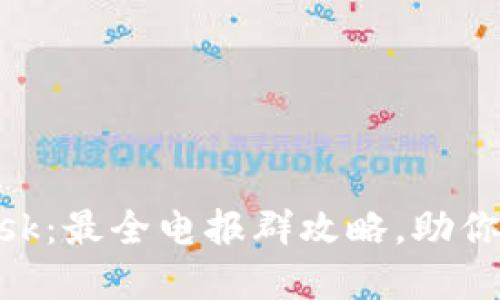 掌握MetaMask：最全电报群攻略，助你畅游加密世界