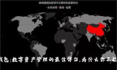 小狐狸钱包：数字资产管