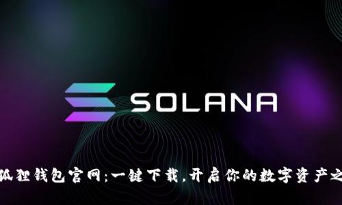小狐狸钱包官网：一键下载，开启你的数字资产之旅
