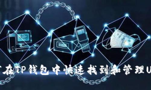 :如何在TP钱包中快速找到和管理USDT？