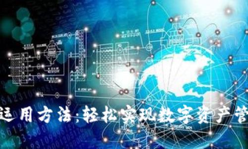 小狐狸钱包的运用方法：轻松实现数字资产管理的最佳选择