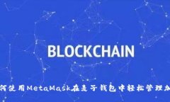 教你如何使用MetaMask在麦子