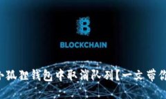 如何优雅地在小狐狸钱包