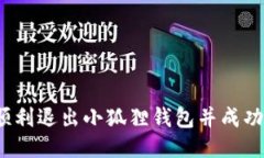 如何顺利退出小狐狸钱包