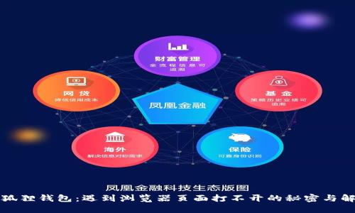 解锁小狐狸钱包：遇到浏览器页面打不开的秘密与解决方案