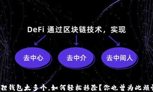 
小狐狸钱包太多个，如何轻松移除？你也曾为此烦恼吗？