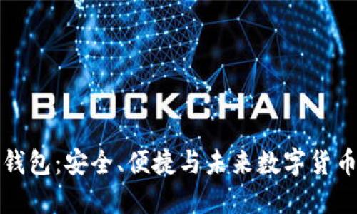 以太坊轻钱包：安全、便捷与未来数字货币的新体验