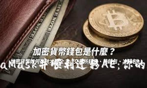 如何轻松安装MetaMask并顺利迁移AE：你的数字资产不再孤单