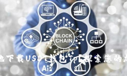 如何安全高效地下载USDT钱包Tp？探索您的加密资产新天地