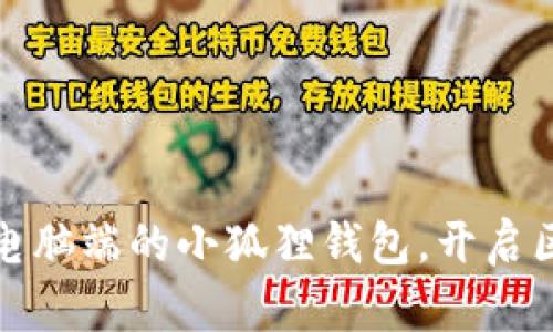 如何轻松连接电脑端的小狐狸钱包，开启区块链世界之旅
