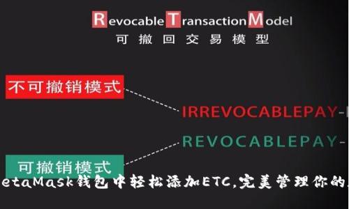 如何在MetaMask钱包中轻松添加ETC，完美管理你的数字资产