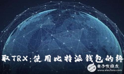 轻松获取TRX：使用比特派钱包的终极指南