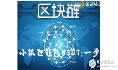 如何找回丢失的小狐狸钱包USDT：一步一步的解决方案