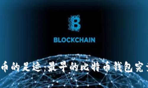 追寻比特币的足迹：最早的比特币钱包究竟在哪里？