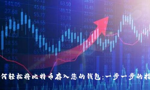 如何轻松将比特币存入您的钱包：一步一步的指导