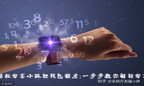 如何轻松分享小狐狸钱包额度：一步步教你解锁分享功能