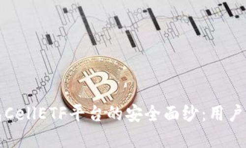 揭开比特币钱包CellETF平台的安全面纱：用户不可不知的真相