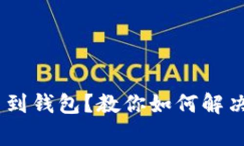 USDT无法提币到钱包？教你如何解决这一常见问题