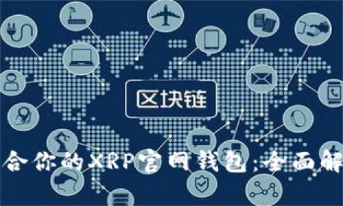 如何选择最适合你的XRP官网钱包：全面解析与实用技巧