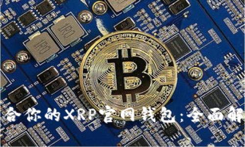 如何选择最适合你的XRP官网钱包：全面解析与实用技巧