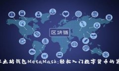 初探以太坊钱包MetaMask：轻